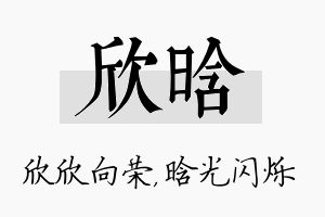 欣晗名字的寓意及含义