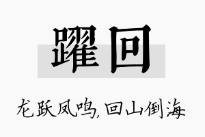 跃回名字的寓意及含义