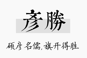 彦胜名字的寓意及含义