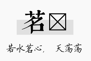 茗浛名字的寓意及含义