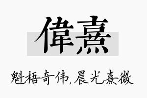 伟熹名字的寓意及含义