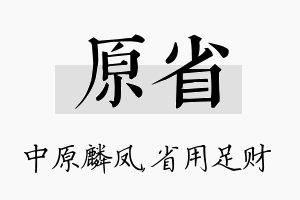 原省名字的寓意及含义