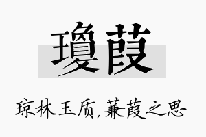 琼葭名字的寓意及含义