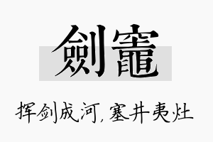 剑灶名字的寓意及含义