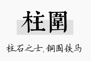 柱围名字的寓意及含义