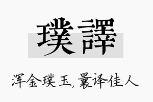 璞译名字的寓意及含义