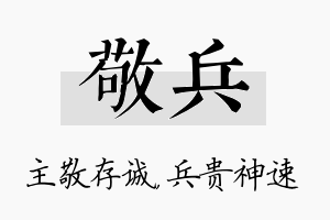 敬兵名字的寓意及含义