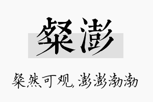 粲澎名字的寓意及含义