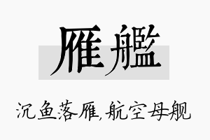 雁舰名字的寓意及含义