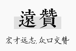 远赞名字的寓意及含义