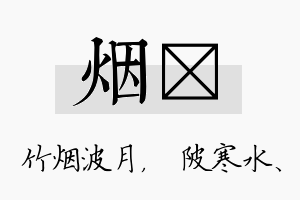 烟渼名字的寓意及含义