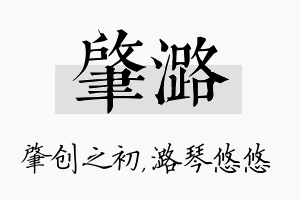 肇潞名字的寓意及含义