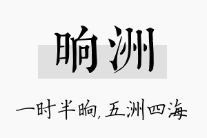 晌洲名字的寓意及含义