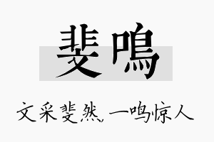 斐鸣名字的寓意及含义