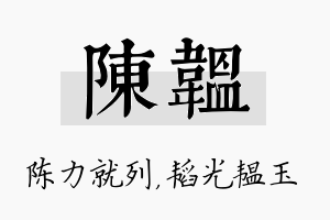 陈韫名字的寓意及含义