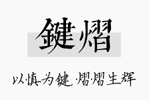 键熠名字的寓意及含义