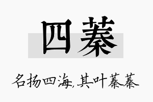 四蓁名字的寓意及含义