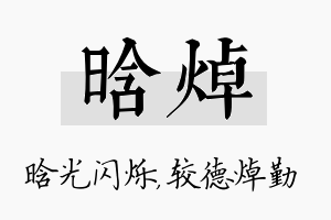 晗焯名字的寓意及含义