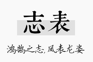 志表名字的寓意及含义