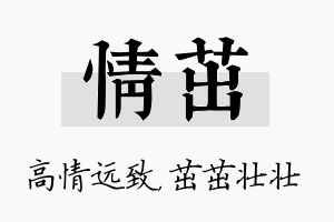 情茁名字的寓意及含义