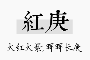 红庚名字的寓意及含义