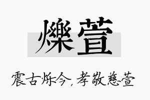 烁萱名字的寓意及含义