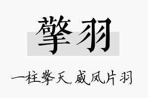 擎羽名字的寓意及含义