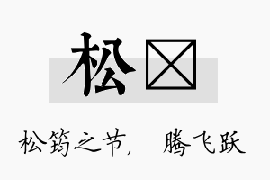 松犇名字的寓意及含义