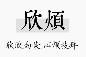 欣烦名字的寓意及含义