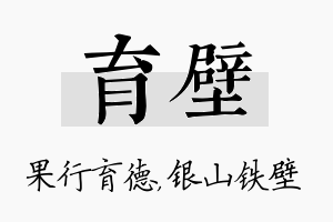 育壁名字的寓意及含义