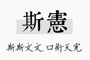 斯宪名字的寓意及含义