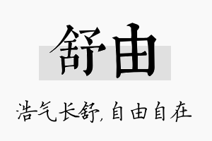 舒由名字的寓意及含义