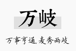 万岐名字的寓意及含义