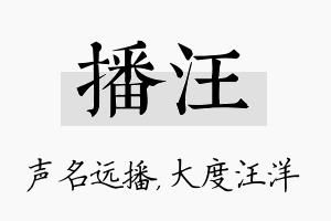 播汪名字的寓意及含义