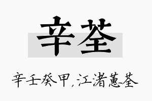 辛荃名字的寓意及含义