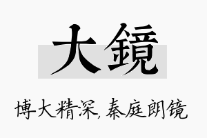 大镜名字的寓意及含义