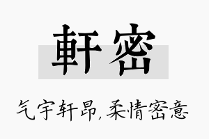 轩密名字的寓意及含义