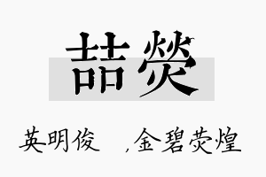 喆荧名字的寓意及含义