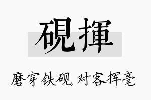 砚挥名字的寓意及含义