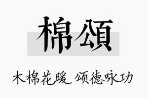 棉颂名字的寓意及含义