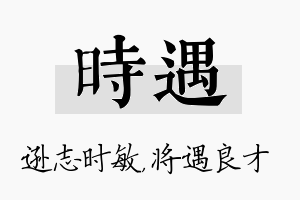 时遇名字的寓意及含义