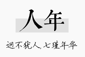 人年名字的寓意及含义