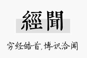 经闻名字的寓意及含义