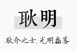 耿明名字的寓意及含义