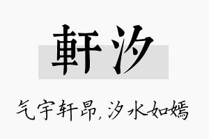 轩汐名字的寓意及含义