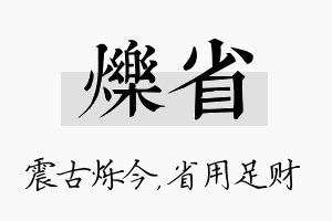 烁省名字的寓意及含义