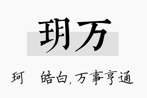 玥万名字的寓意及含义