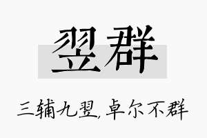 翌群名字的寓意及含义