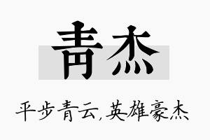 青杰名字的寓意及含义