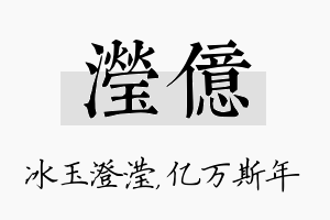 滢亿名字的寓意及含义